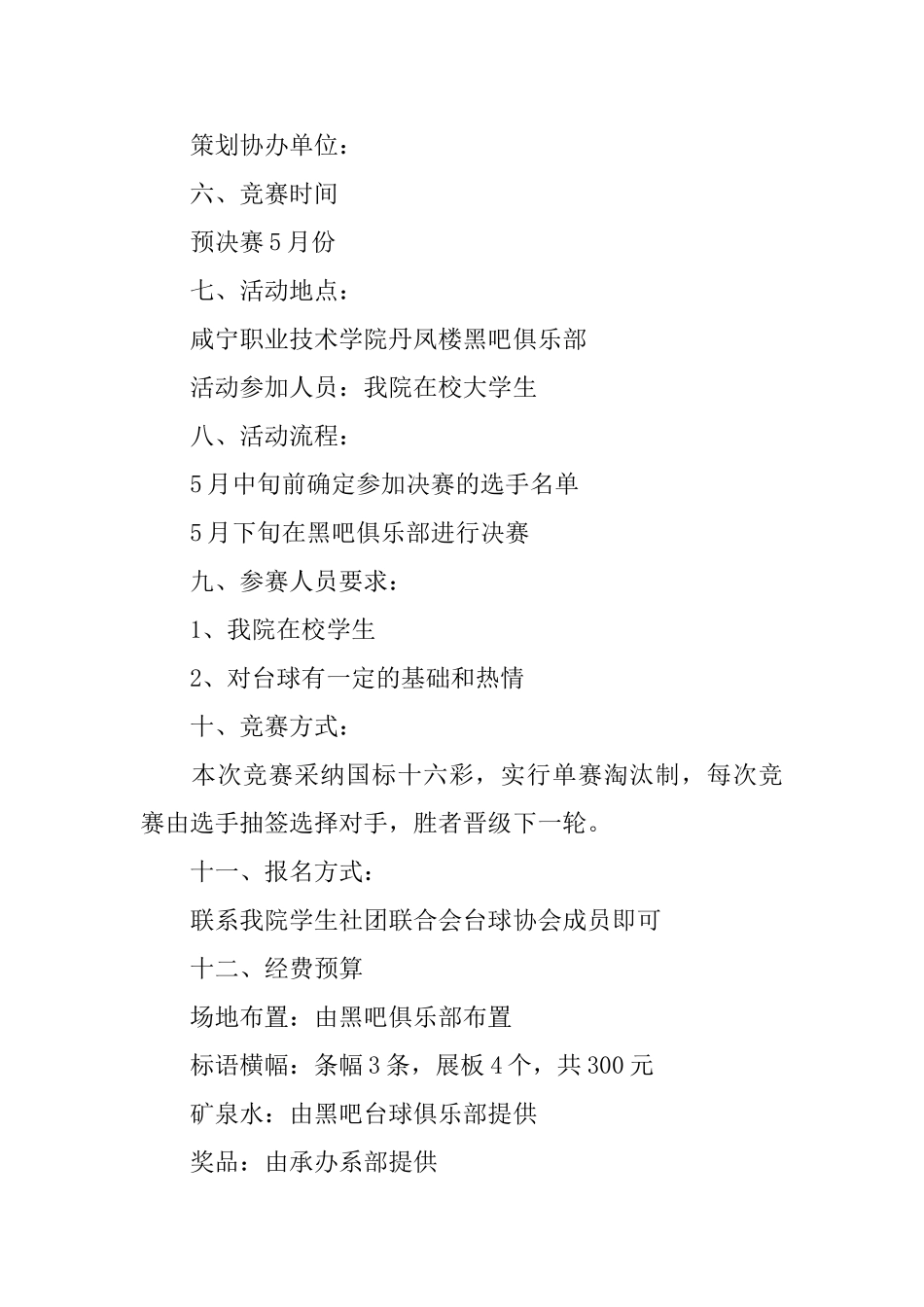 大学生台球大赛计划书_第2页