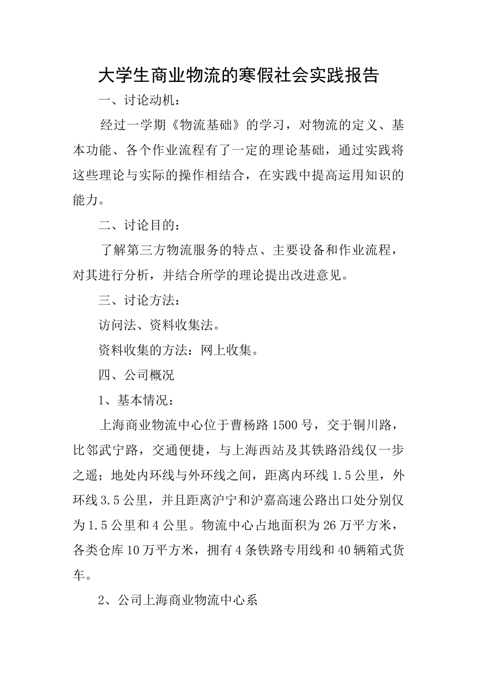 大学生商业物流的寒假社会实践报告_第1页