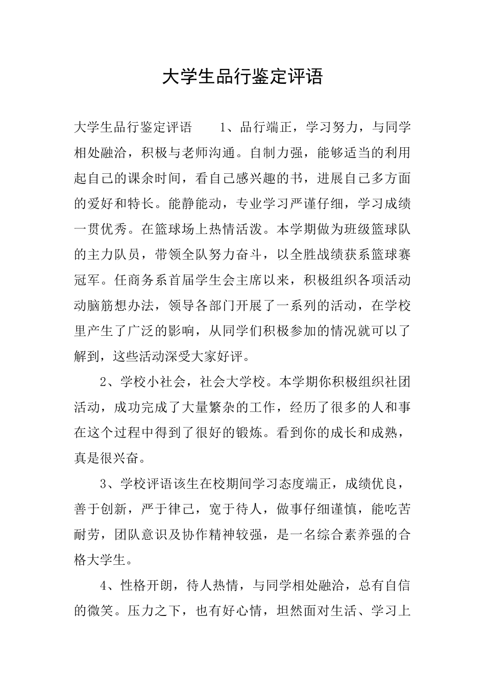 大学生品行鉴定评语_第1页