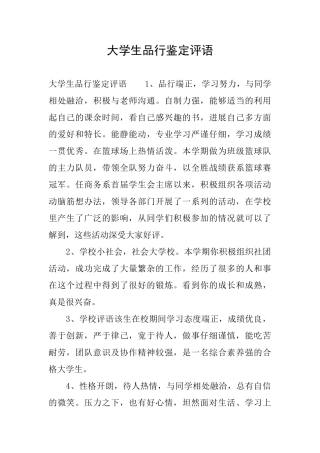 大学生品行鉴定评语