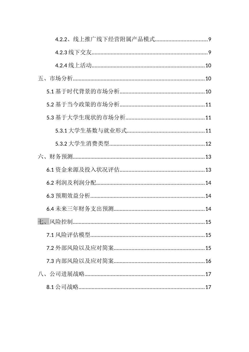 大学生商业计划书范文_第3页