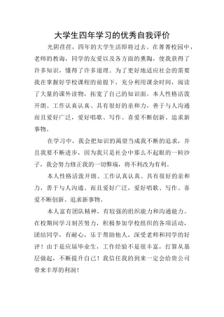 大学生四年学习的优秀自我评价