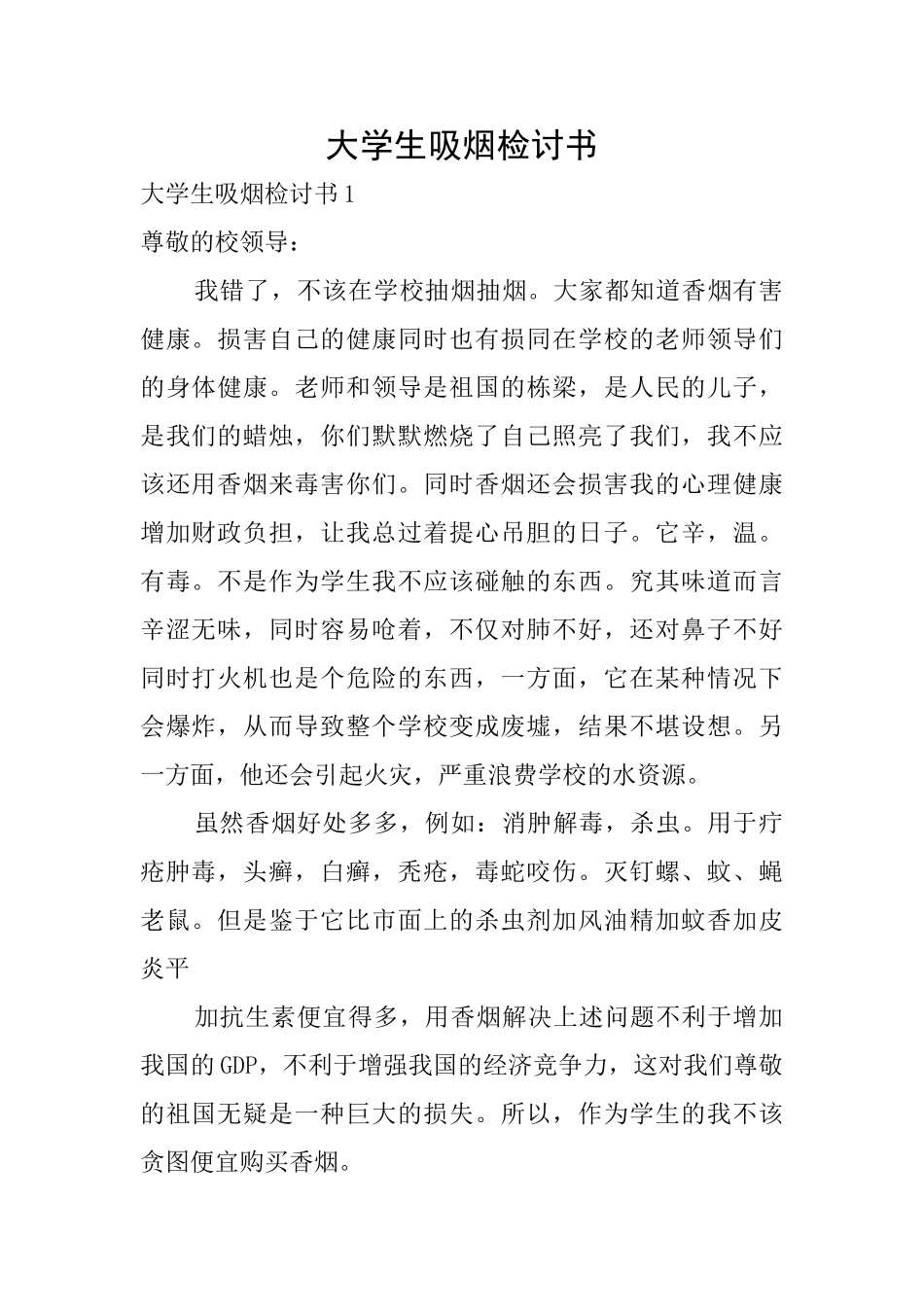 大学生吸烟检讨书_第1页