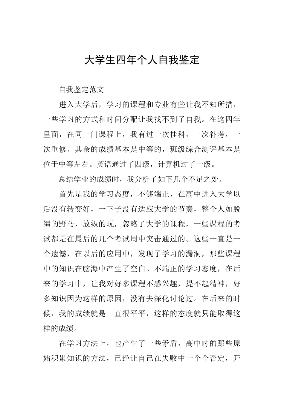 大学生四年个人自我鉴定_第1页