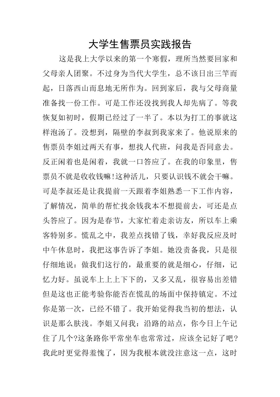 大学生售票员实践报告_第1页