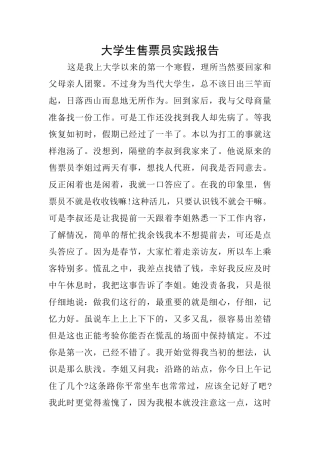 大学生售票员实践报告