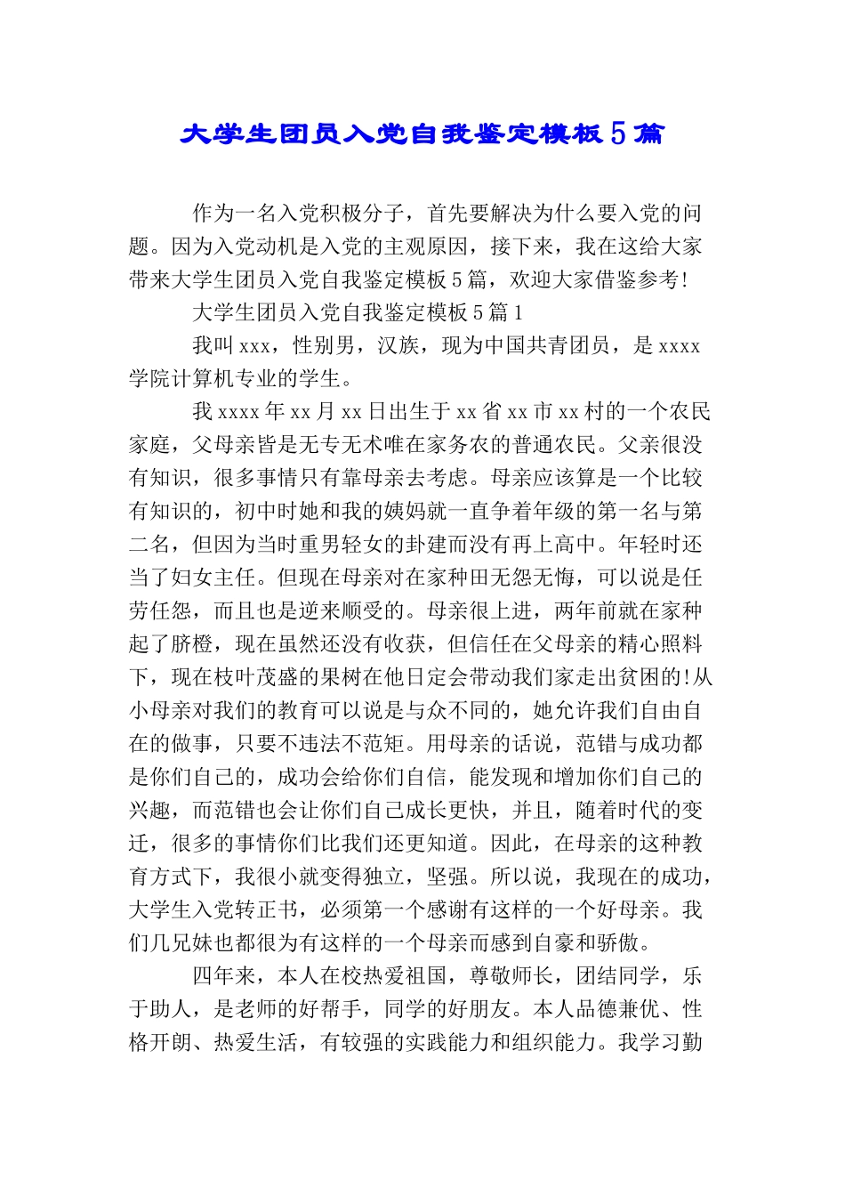 大学生团员入党自我鉴定模板5篇_第1页
