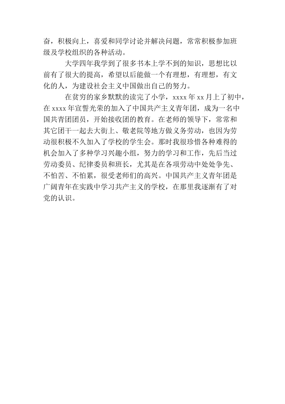 大学生团员入党自我鉴定模板5篇_第2页