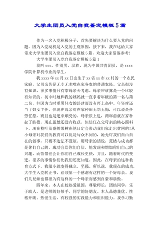 大学生团员入党自我鉴定模板5篇