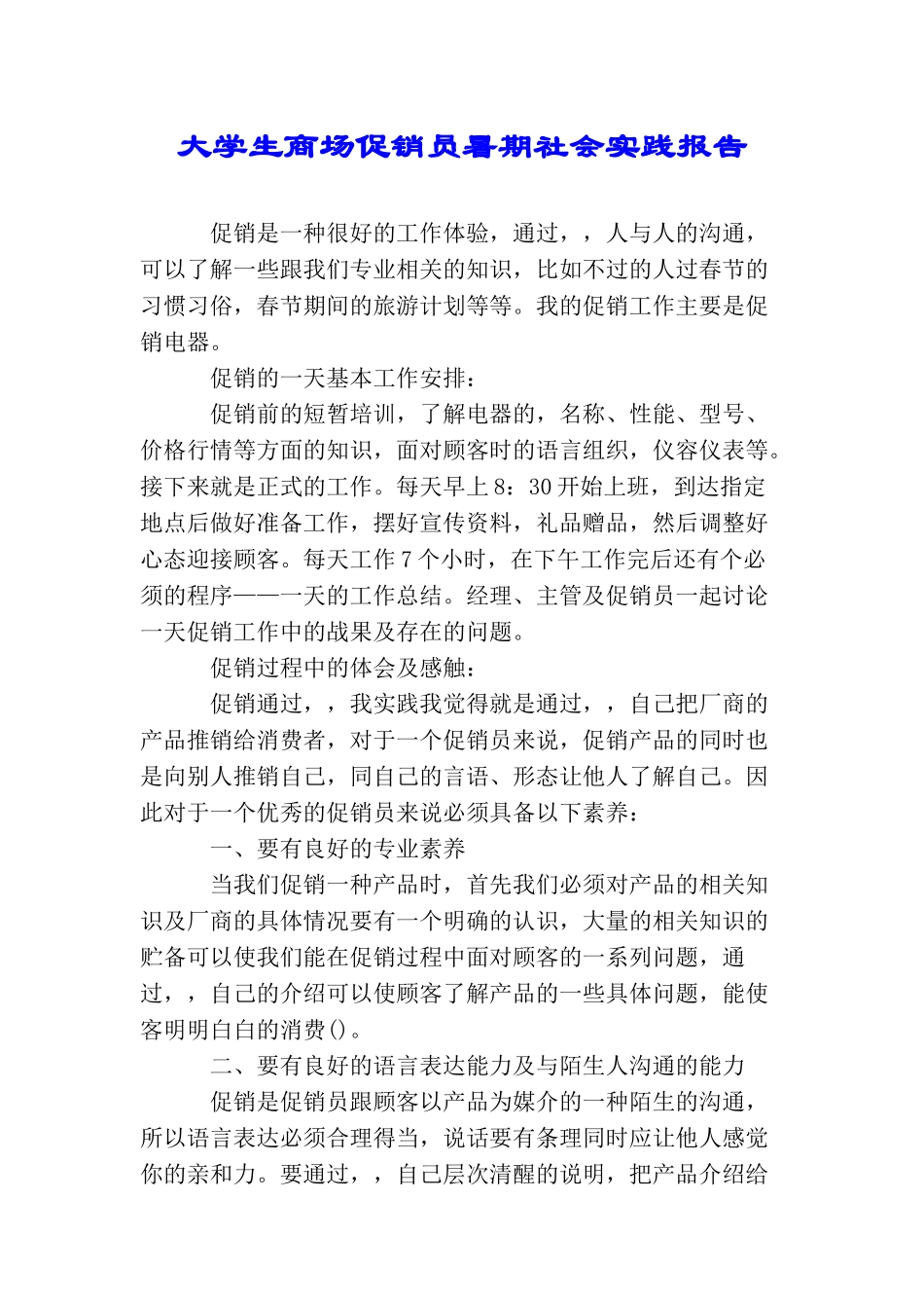 大学生商场促销员暑期社会实践报告_第1页