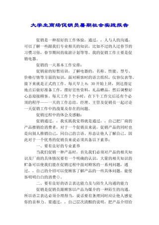 大学生商场促销员暑期社会实践报告