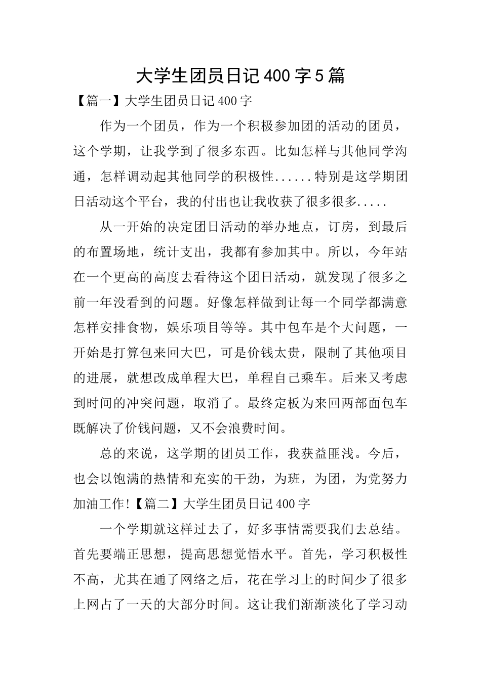 大学生团员日记400字5篇_第1页