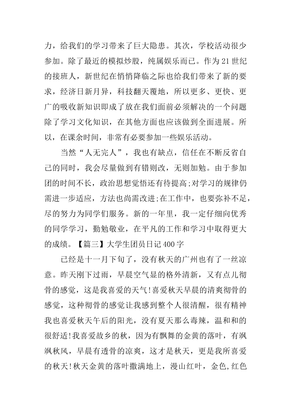 大学生团员日记400字5篇_第2页
