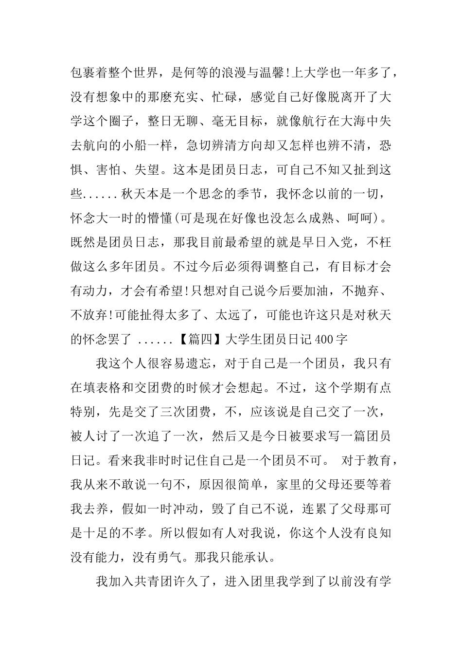 大学生团员日记400字5篇_第3页