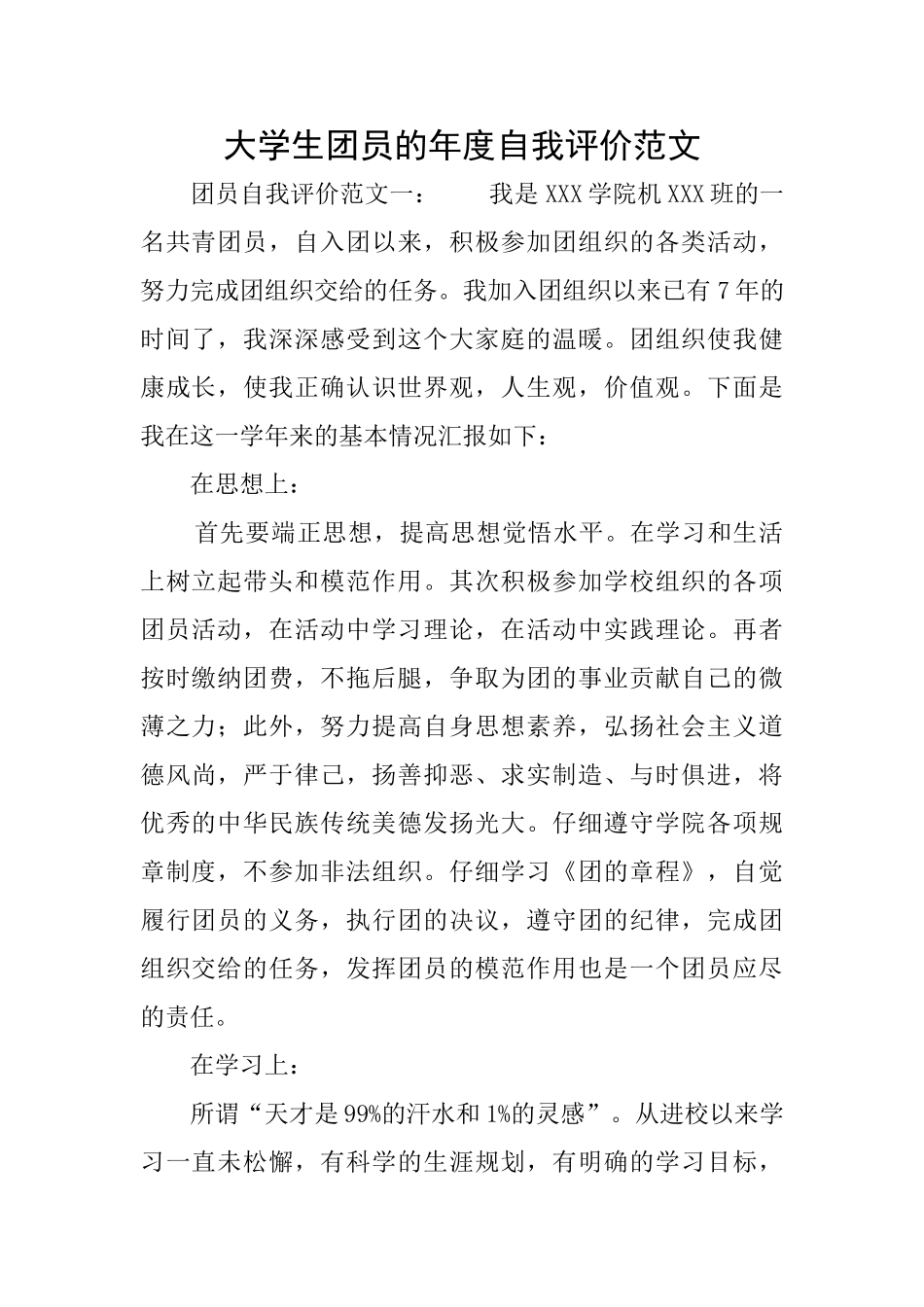 大学生团员的年度自我评价范文_第1页