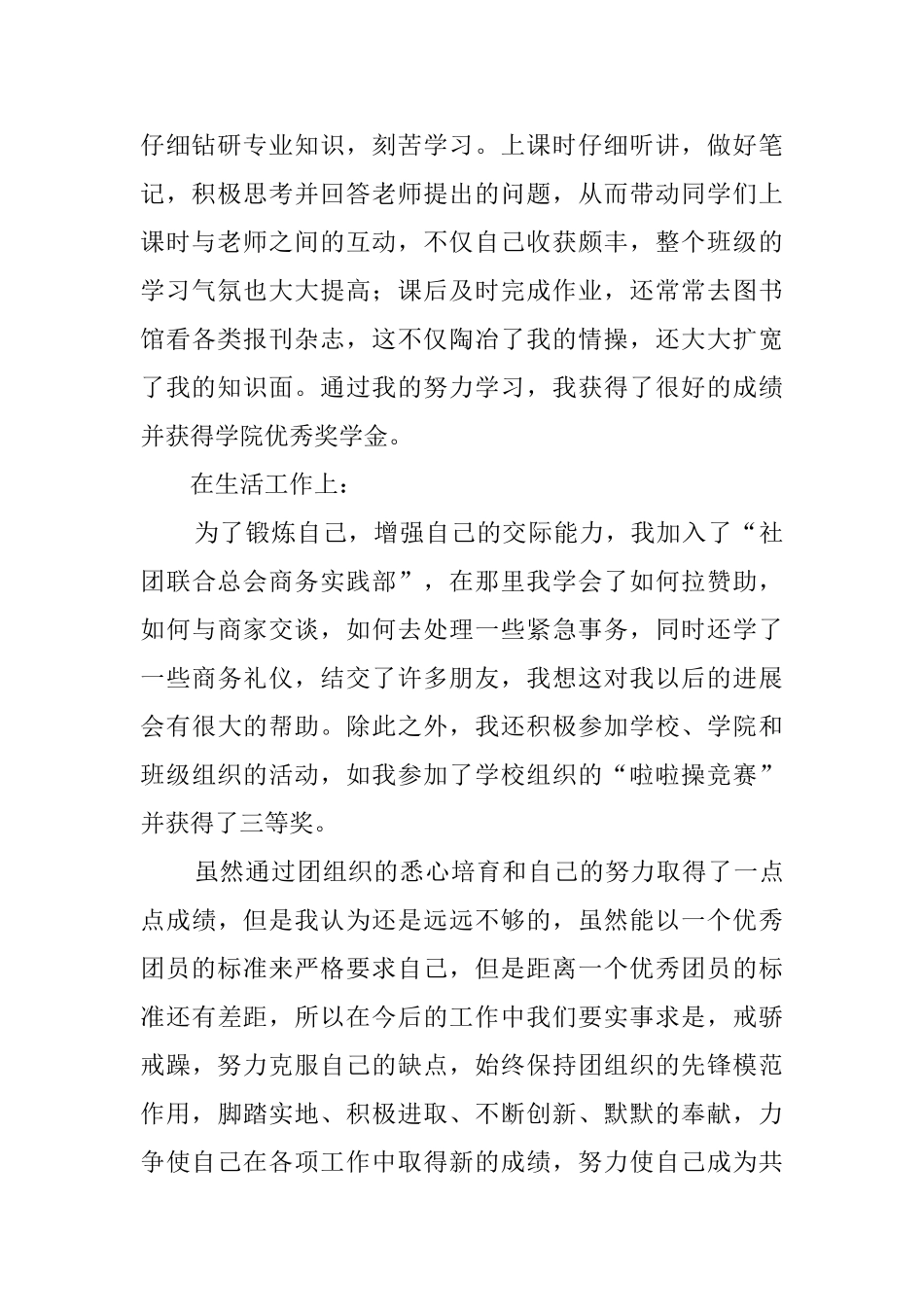 大学生团员的年度自我评价范文_第2页