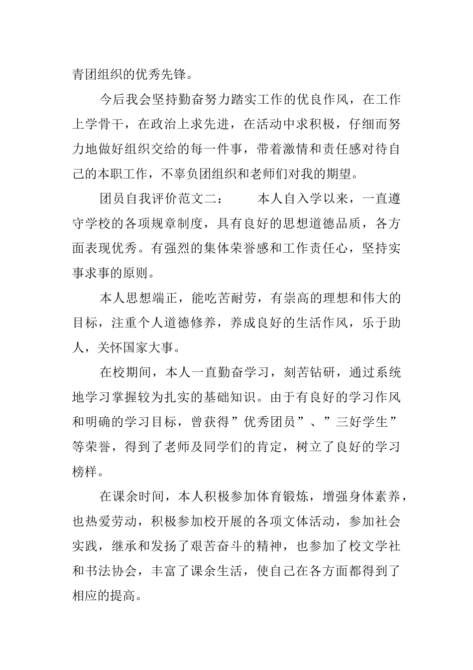 大学生团员的年度自我评价范文_第3页