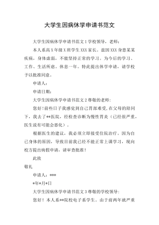 大学生因病休学申请书范文