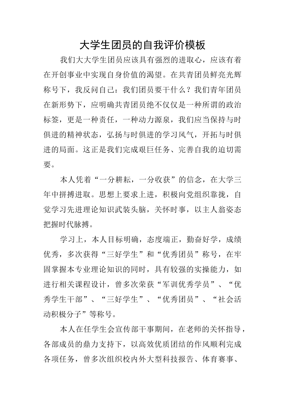 大学生团员的自我评价模板_第1页