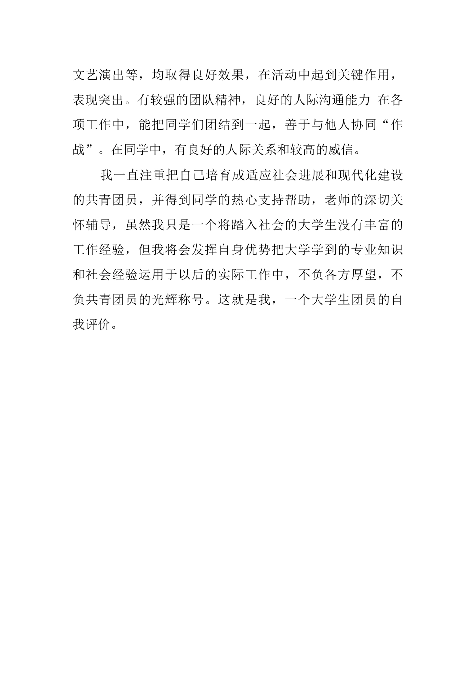 大学生团员的自我评价模板_第2页