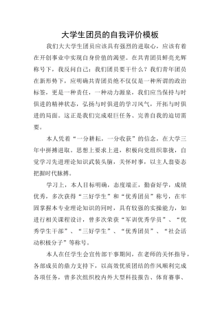 大学生团员的自我评价模板