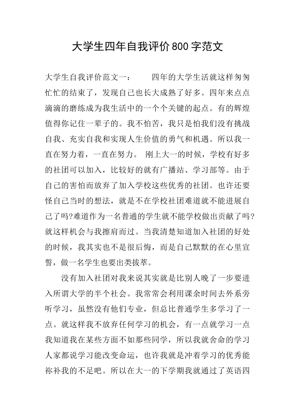 大学生四年自我评价800字范文_第1页
