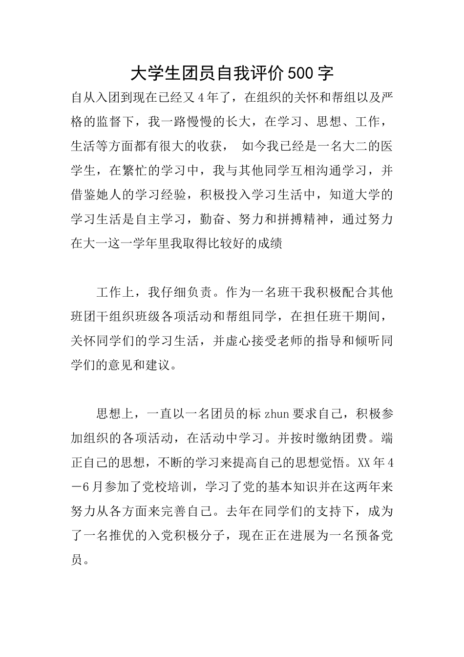 大学生团员自我评价500字_第1页