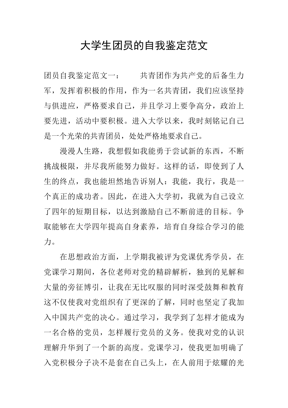 大学生团员的自我鉴定范文_第1页