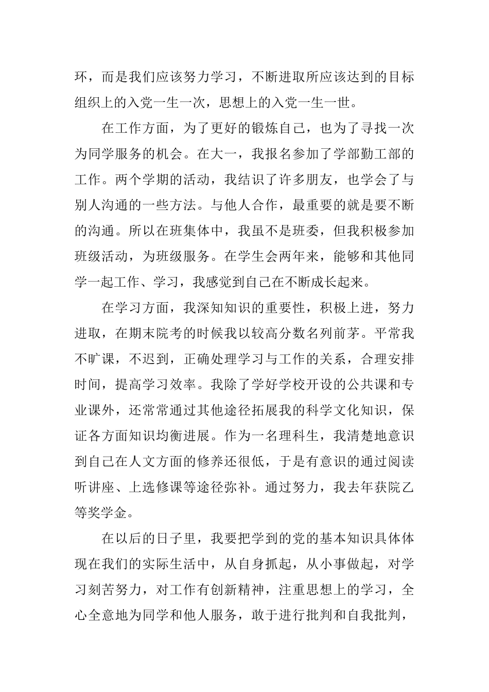 大学生团员的自我鉴定范文_第2页