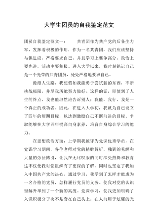 大学生团员的自我鉴定范文
