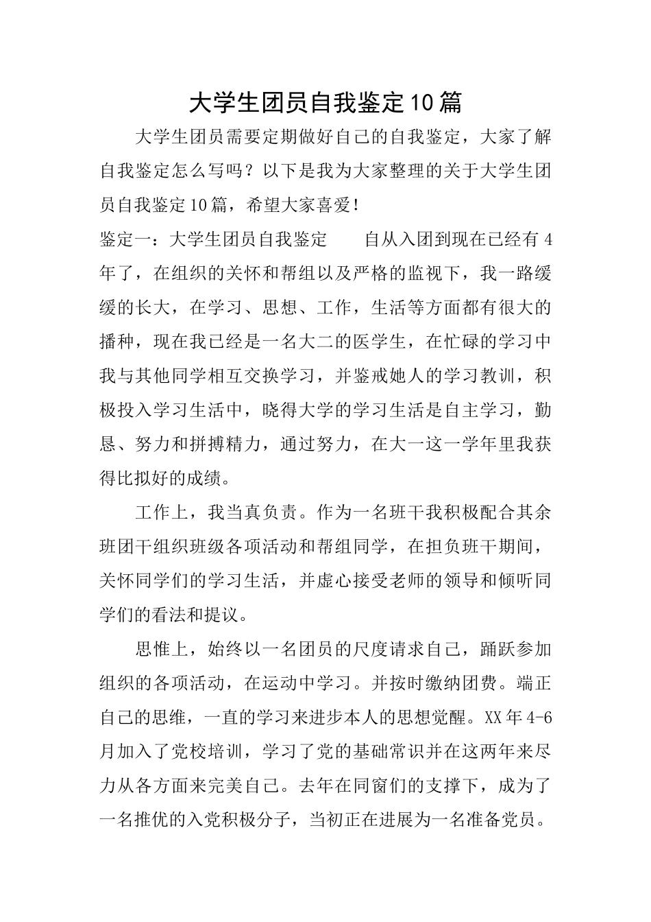 大学生团员自我鉴定10篇_第1页