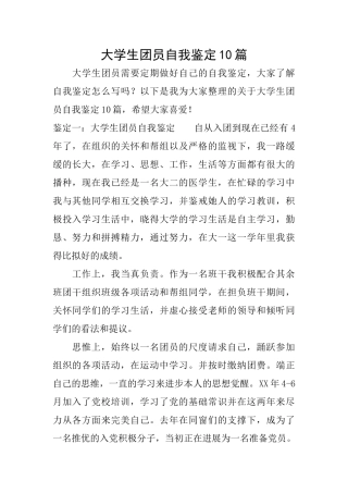 大学生团员自我鉴定10篇