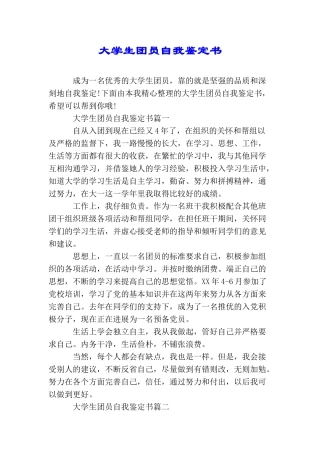 大学生团员自我鉴定书
