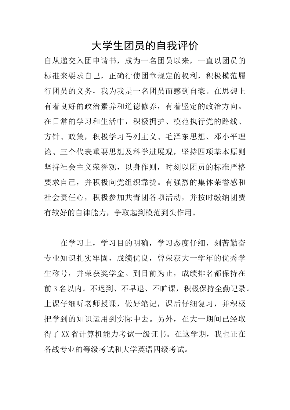 大学生团员的自我评价_第1页