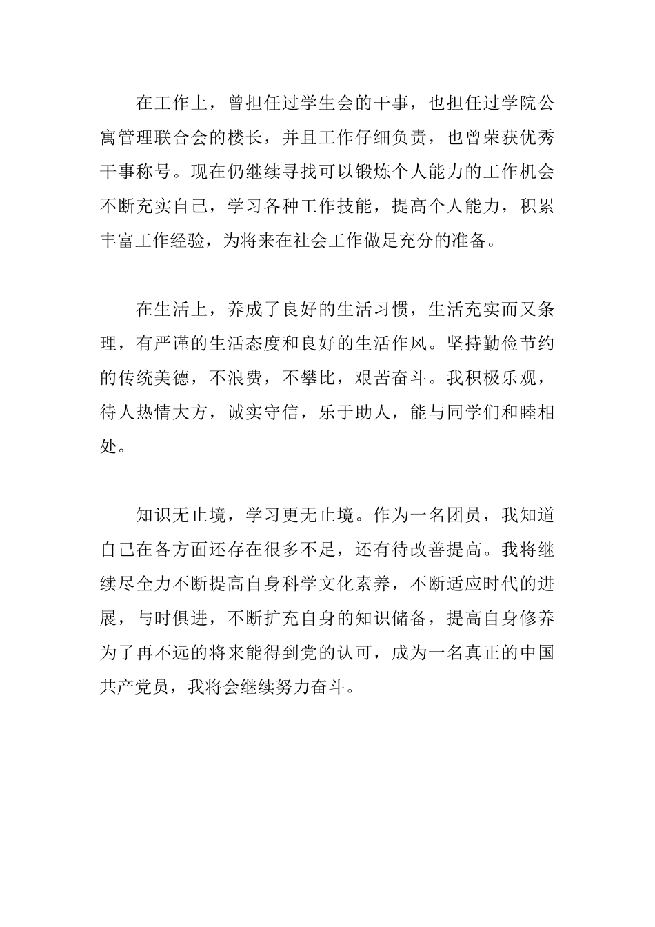 大学生团员的自我评价_第2页