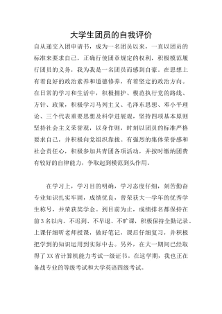 大学生团员的自我评价