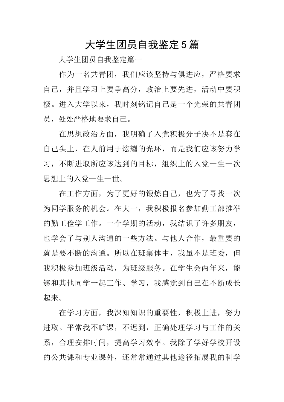 大学生团员自我鉴定5篇_第1页