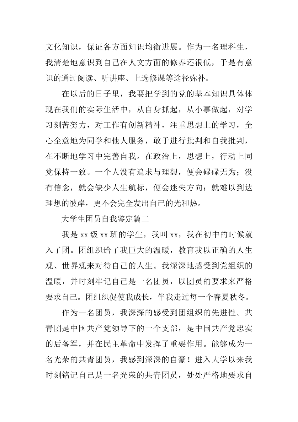 大学生团员自我鉴定5篇_第2页