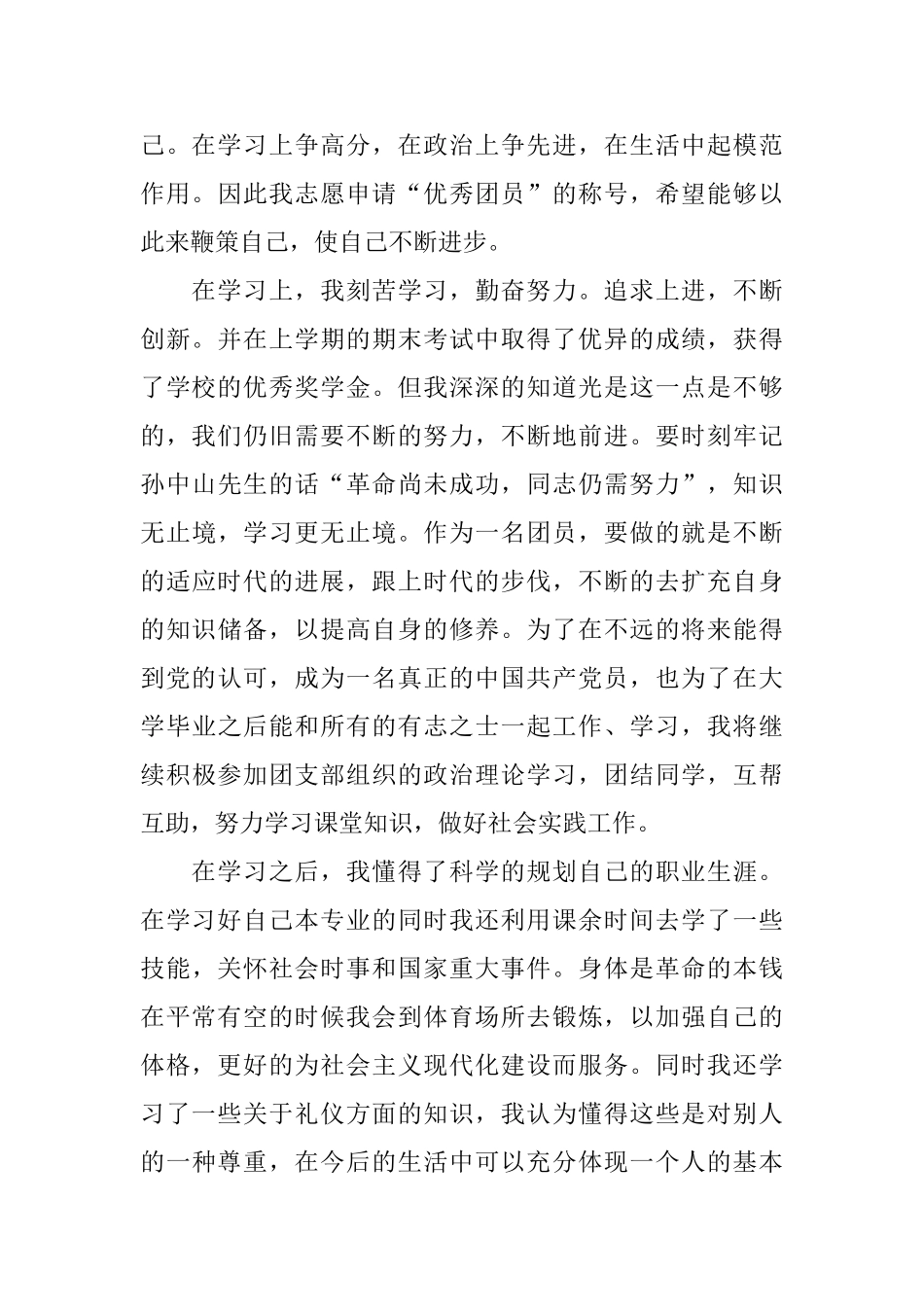 大学生团员自我鉴定5篇_第3页