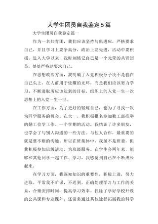 大学生团员自我鉴定5篇
