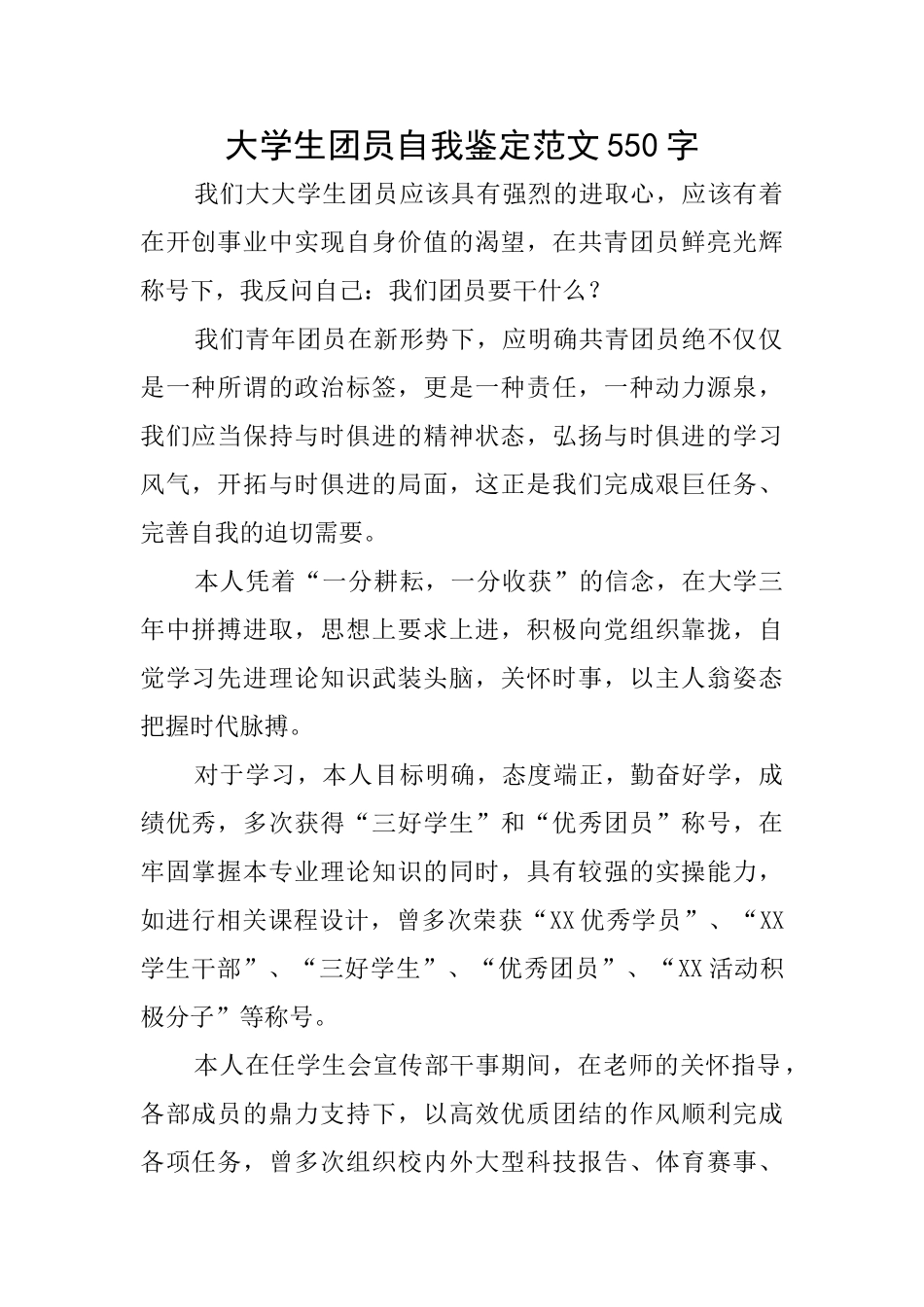 大学生团员自我鉴定范文550字_第1页