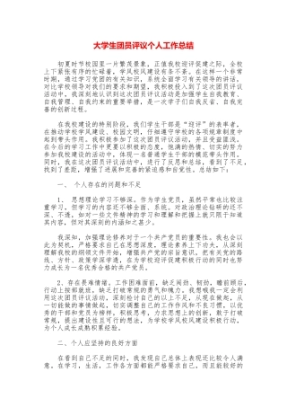 大学生团员评议个人工作总结