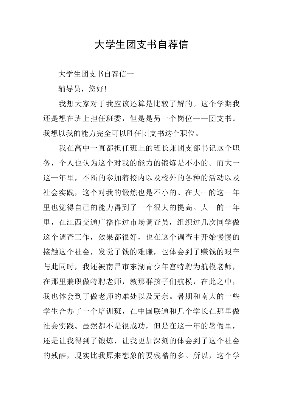大学生团支书自荐信_第1页