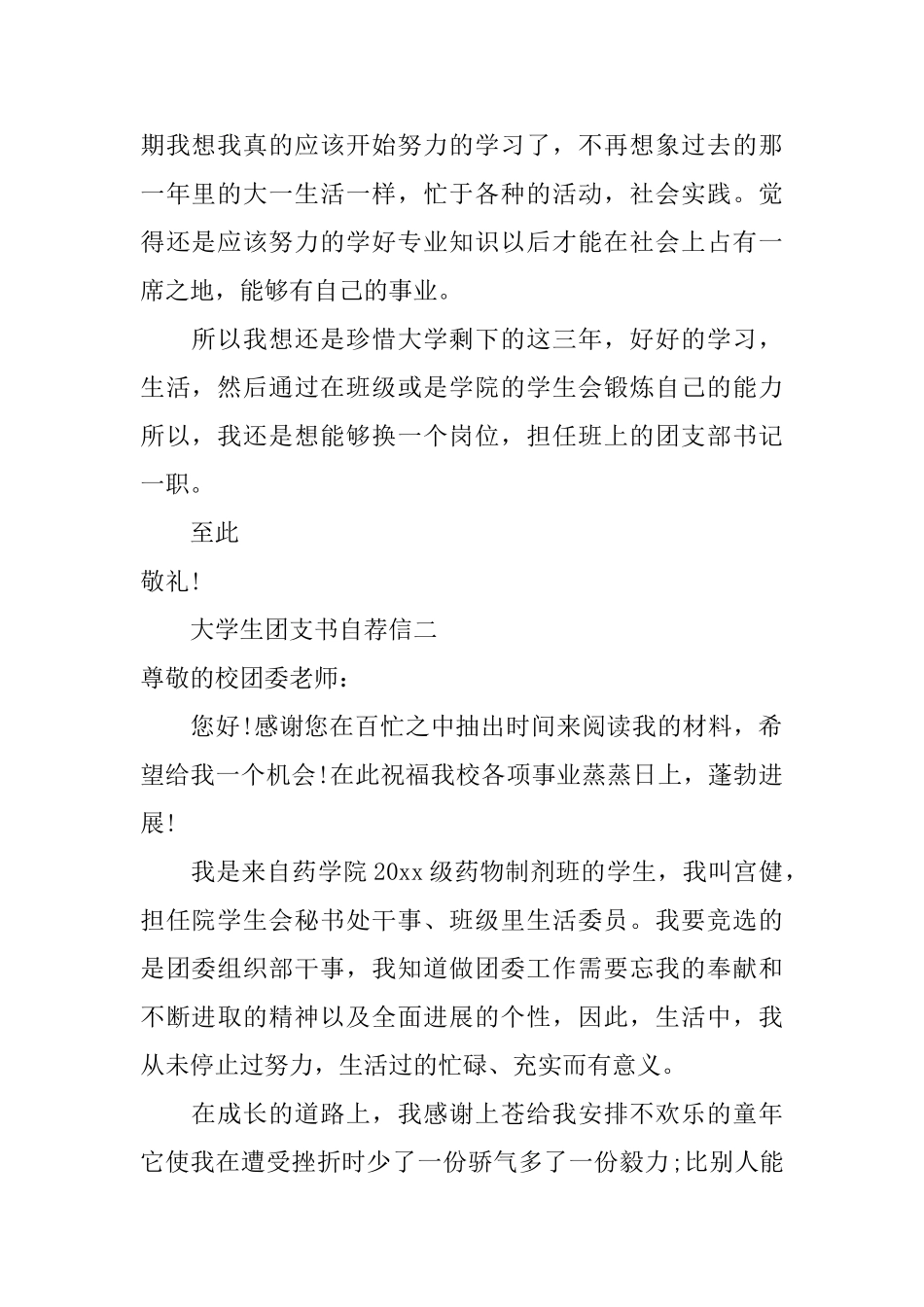 大学生团支书自荐信_第2页