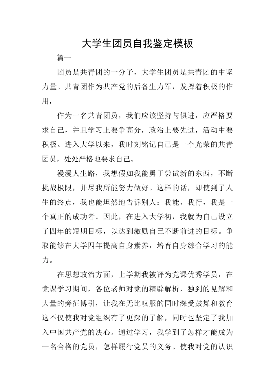 大学生团员自我鉴定模板_第1页