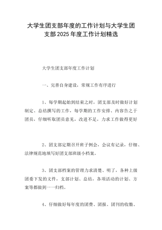 大学生团支部年度的工作计划与大学生团支部2025年度工作计划精选
