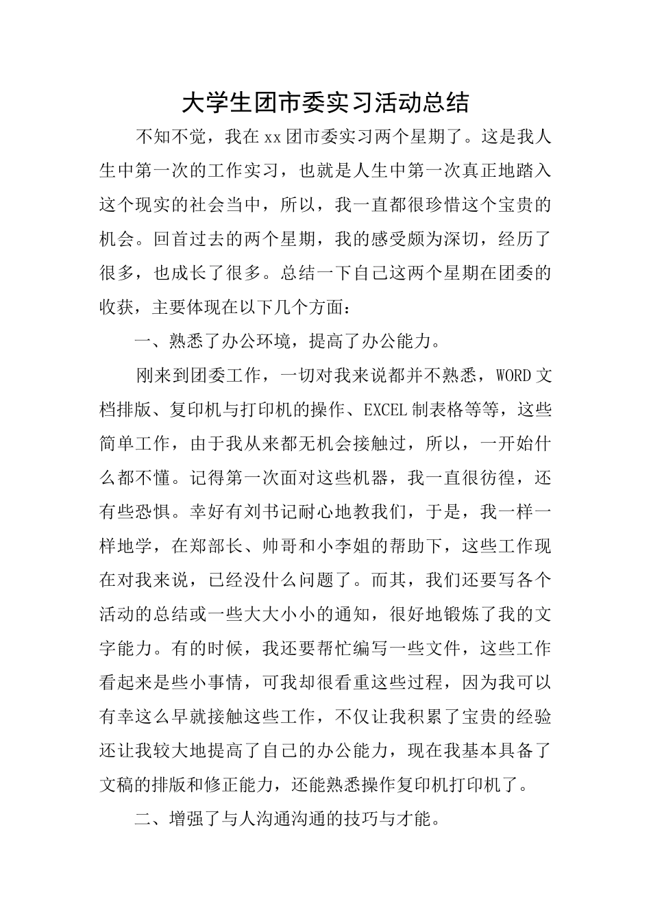 大学生团市委实习活动总结_第1页
