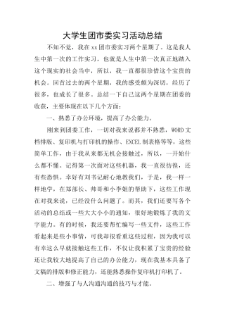 大学生团市委实习活动总结