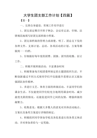 大学生团支部工作计划