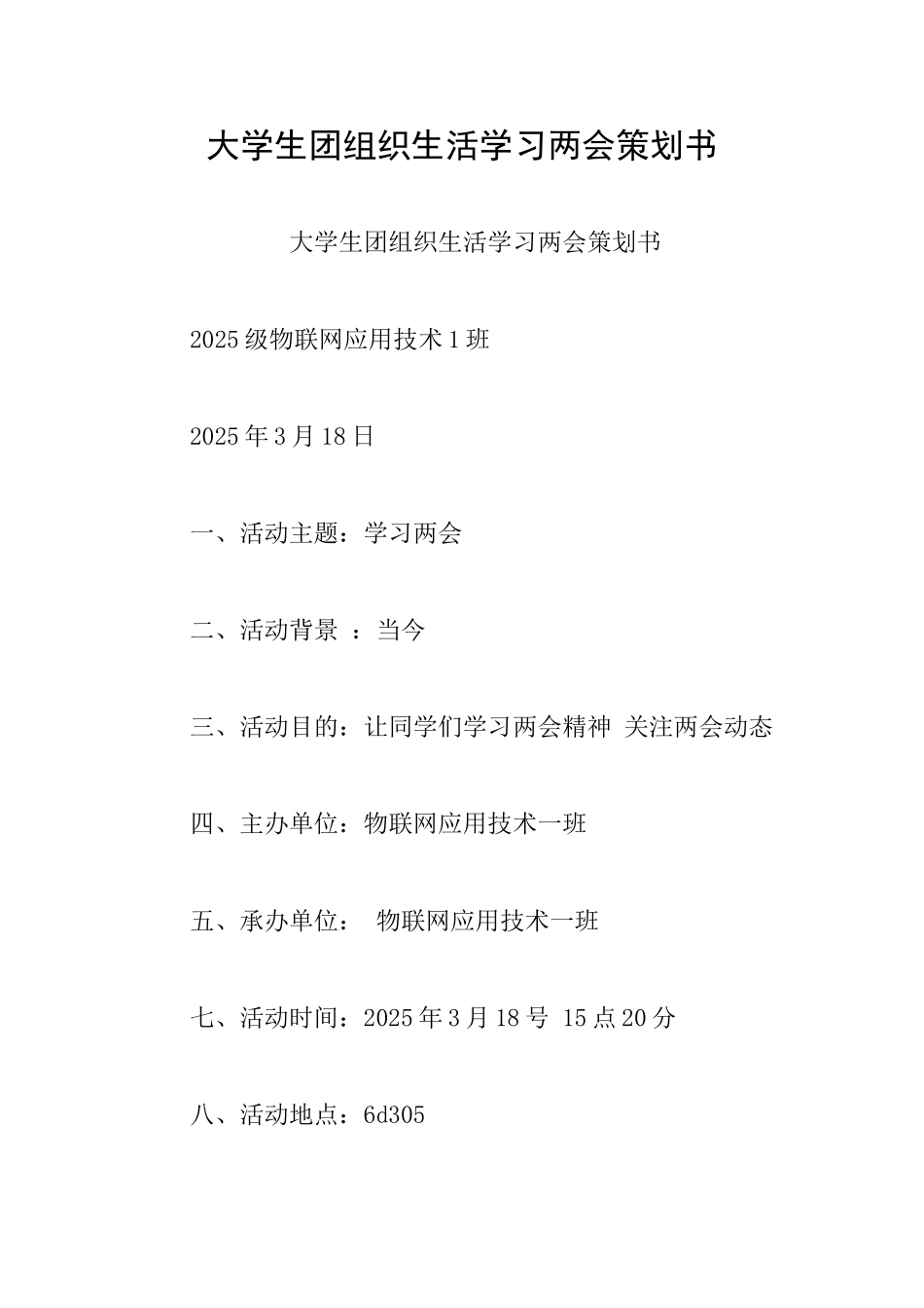 大学生团组织生活学习两会策划书_第1页